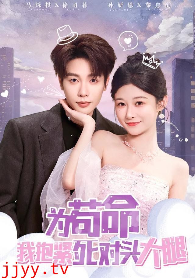 为苟命我抱紧死对头大腿