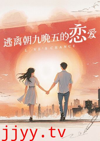 逃离朝九晚五的恋爱