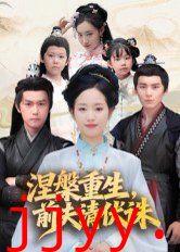 涅槃重生，前夫请伏诛