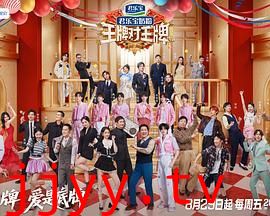 王牌对王牌 第九季