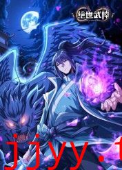 绝世武神 第八季