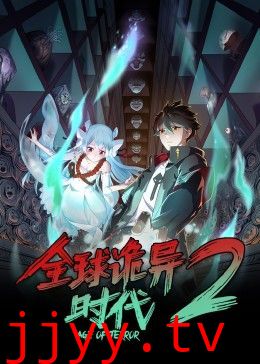 全球诡异时代 第二季