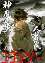 人族禁区,神魔止步