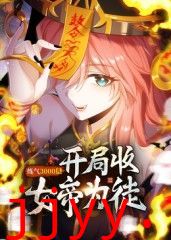 练气3000层 开局收女帝为徒动态漫