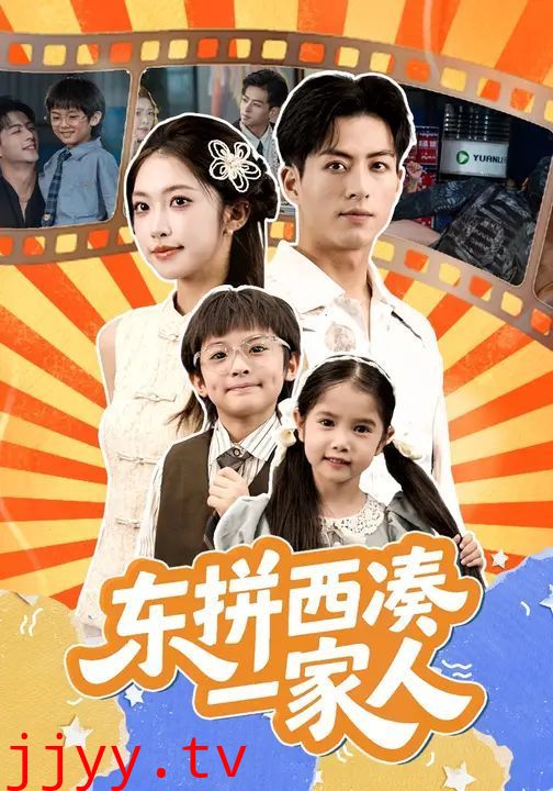 东拼西凑一家人