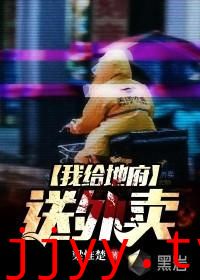 我给地府送外卖