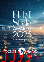 2025ELLE风尚大典​