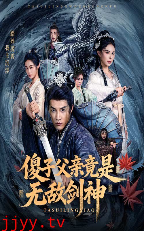 傻子父亲竟是无敌剑神