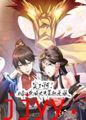 完了啊!女帝的软饭丈夫居然无敌