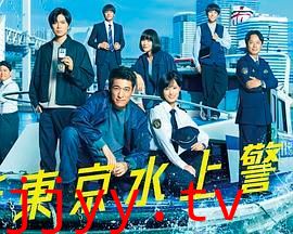 新东京水上警察