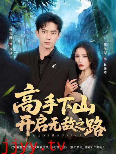 高手下山开启无敌之路