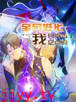 全民进化 我只幸运了亿点点