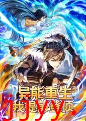 异能重生我提前登顶动态漫画