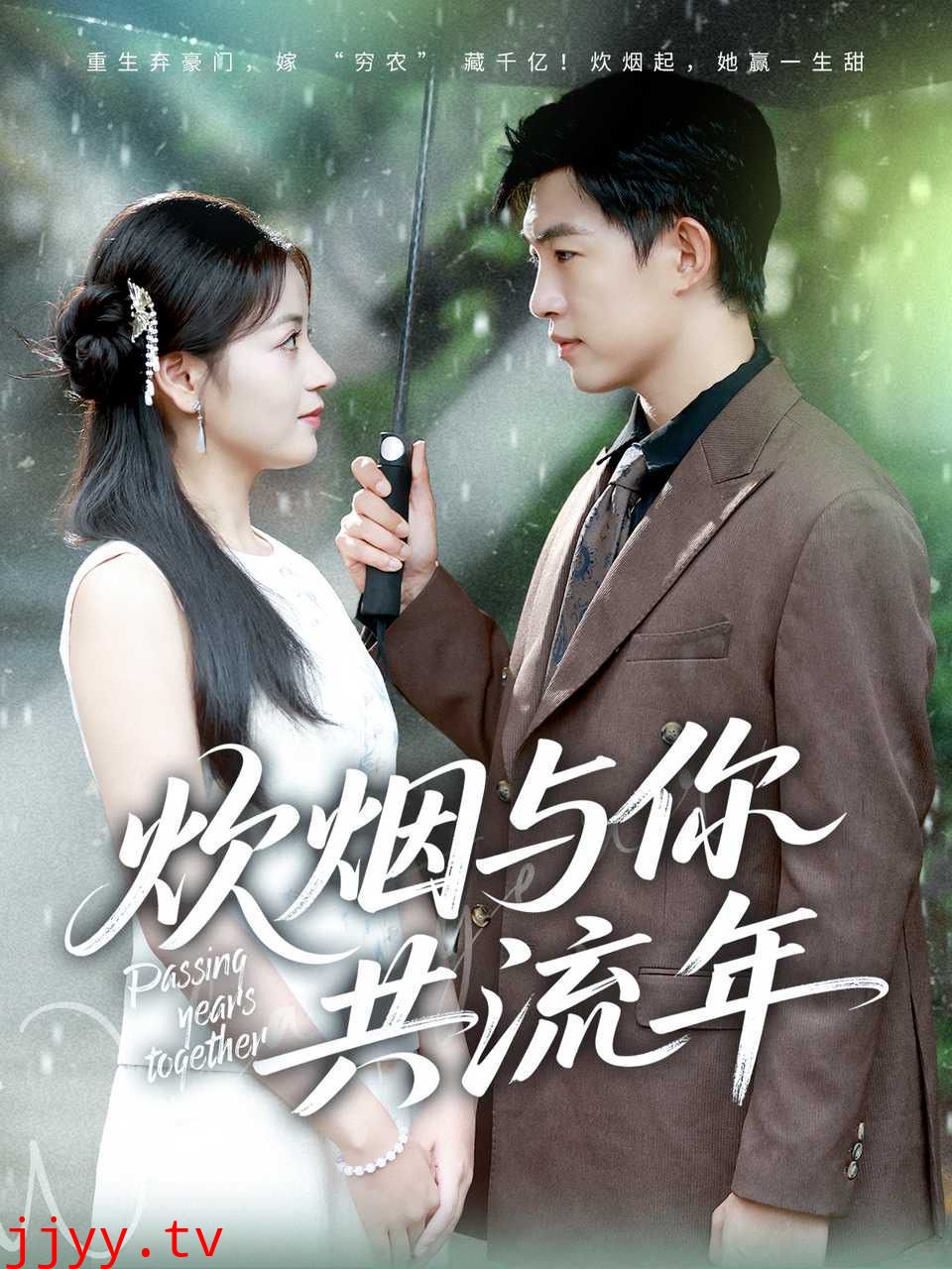 炊烟与你共流年