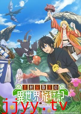 素材采集家的异世界旅行记