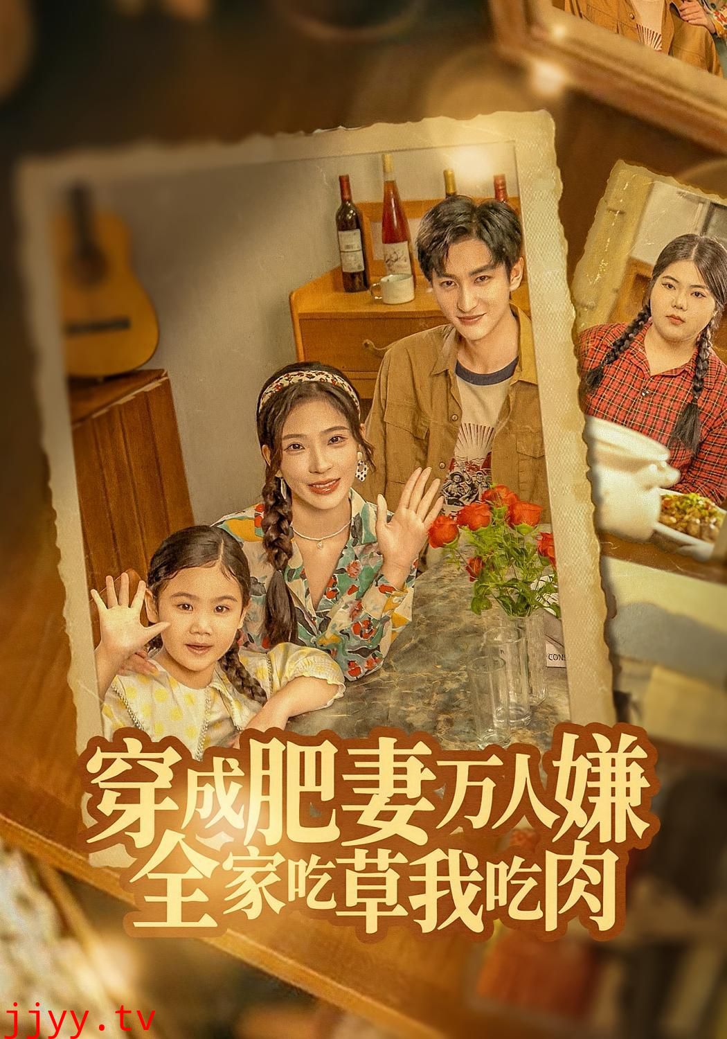 穿成肥妻万人嫌，全家吃草我吃肉