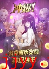 冲爆!我靠撒币觉醒神级君主动态漫画