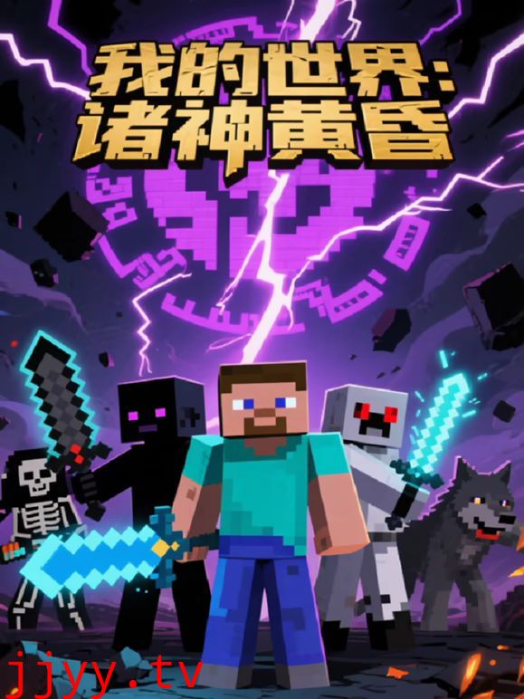 我的世界：诸神黄昏