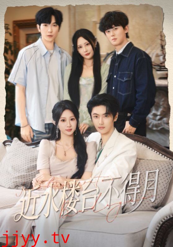 近水楼台不得月