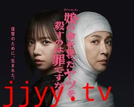 杀死夺走女儿性命的人是罪吗？