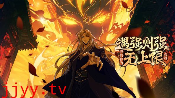 遇强则强,我的修为无上限 动态漫画