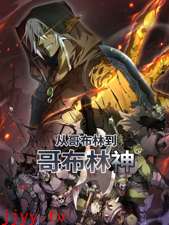 从哥布林到哥布林神 动态漫画