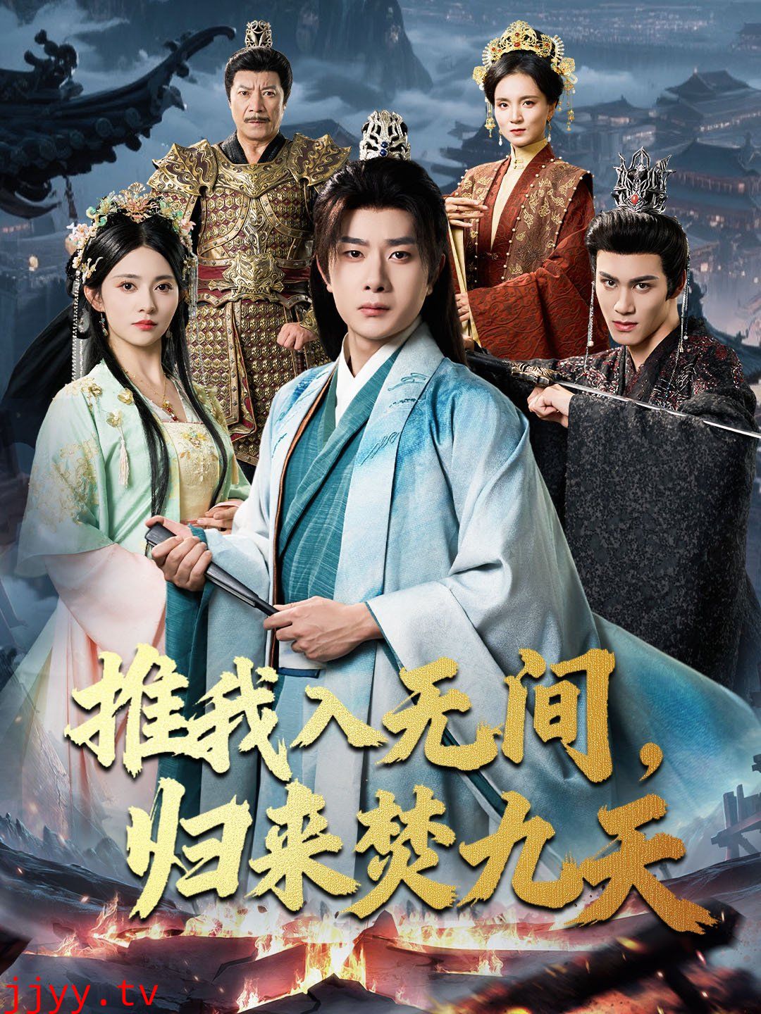 推我入无间，归来焚九天