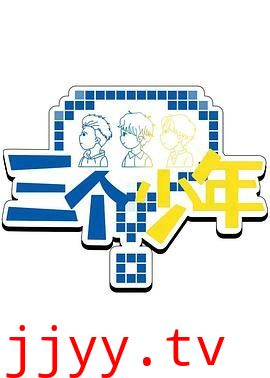 三个少年 第三季