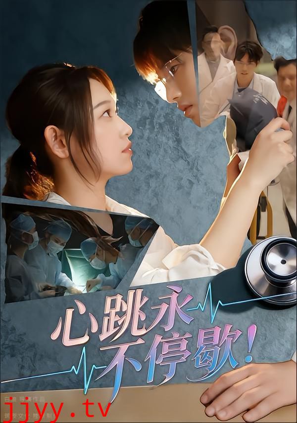 心跳永不停歇！