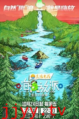 嗨放派·生存对战季