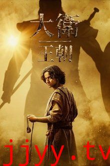 大卫王朝 第二季