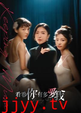 看看你有多爱我