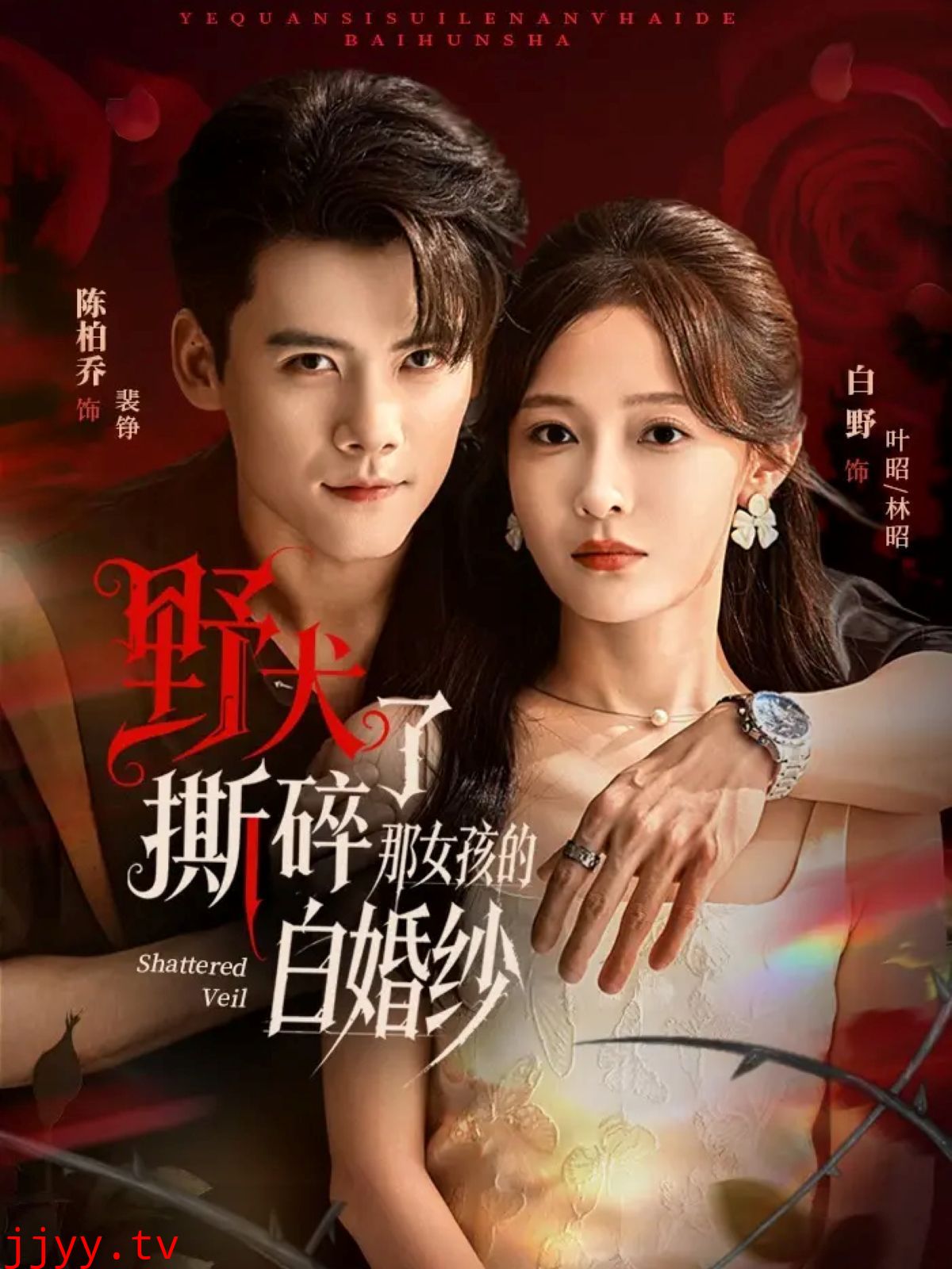 野犬撕碎了那女孩的白婚纱