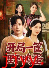 开局一筐野鸭蛋