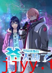 开局送外挂，爷无敌了