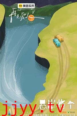 再见爱人 第五季