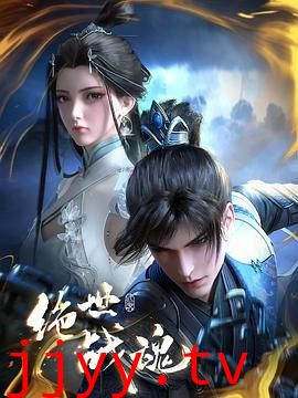 绝世战魂 3D动画版