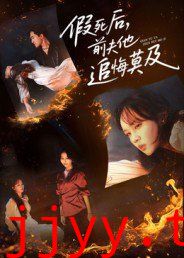 假死后，前夫他追悔莫及