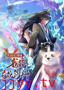 开局有剑域，我能苟成剑神 第二季·动态漫画