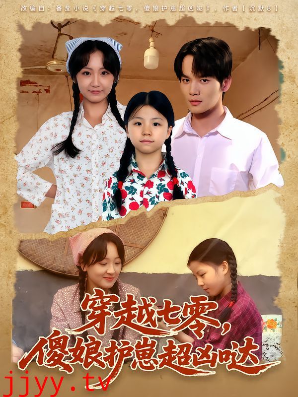 穿越七零，傻娘护崽超凶哒