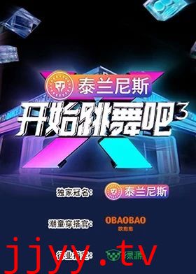 开始跳舞吧 第三季