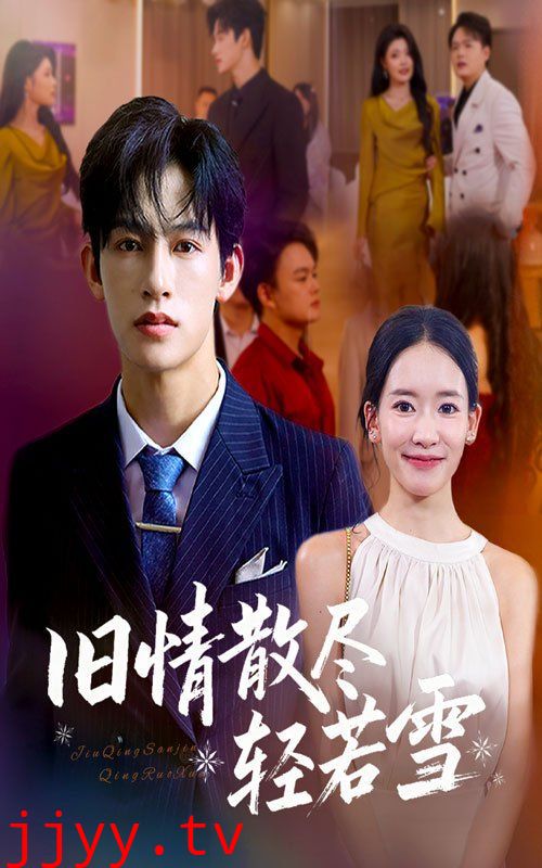旧情散尽轻若雪
