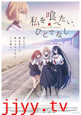 想吃掉我的非人少女