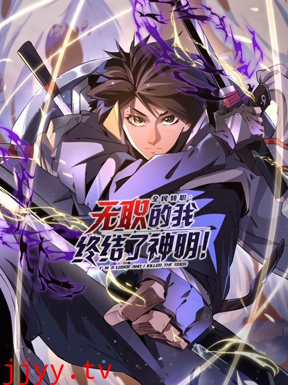 全民转职：无职的我终结了神明！动态漫画