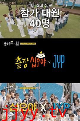 出差十五夜JYP娱乐