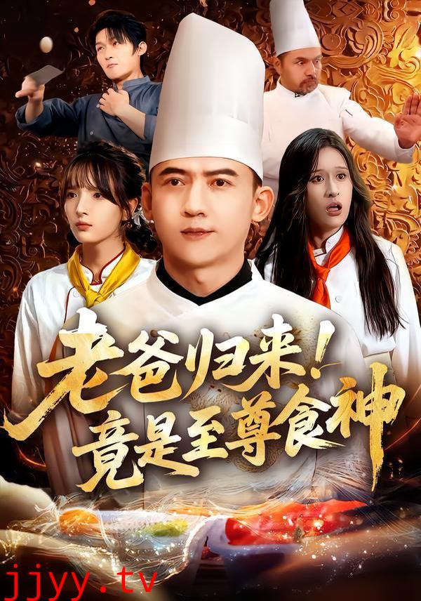 老爸归来！竟是至尊食神