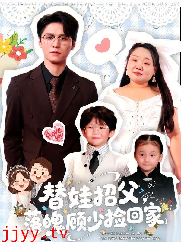 替娃招父，落魄顾少捡回家