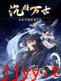 沉睡万古：出世横推诸天 动态漫画