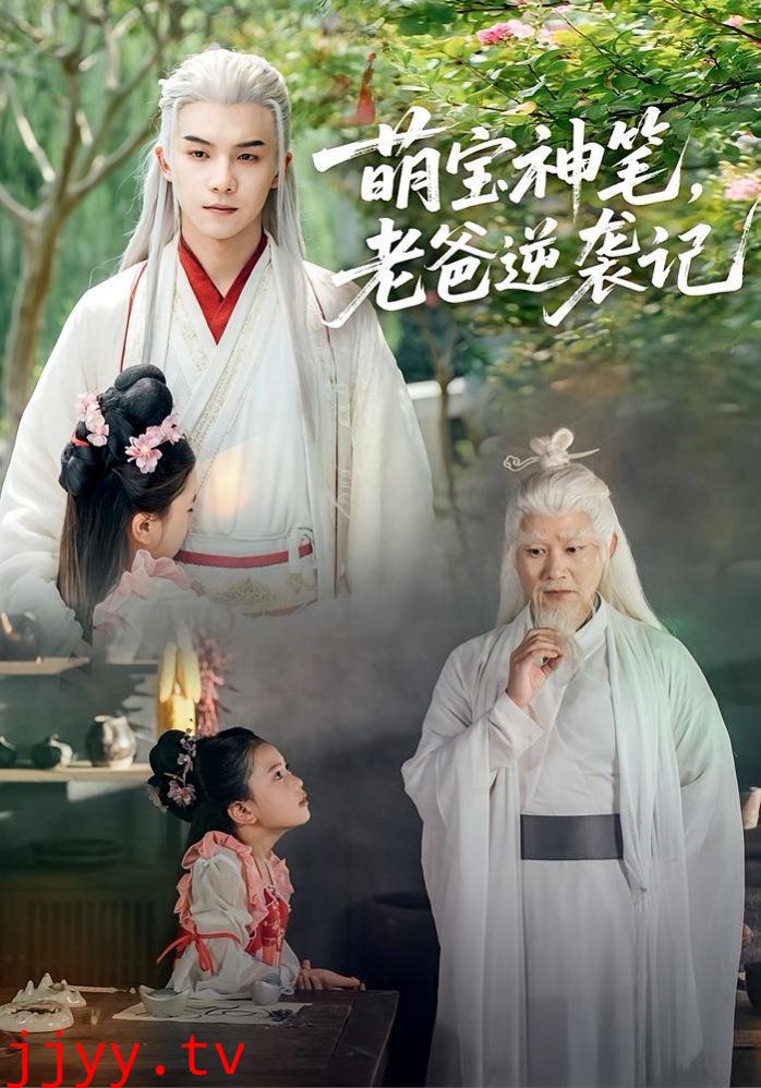 萌宝神笔，老爸逆袭记