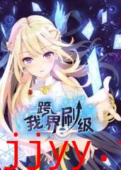 我跨界刷级 动态漫画